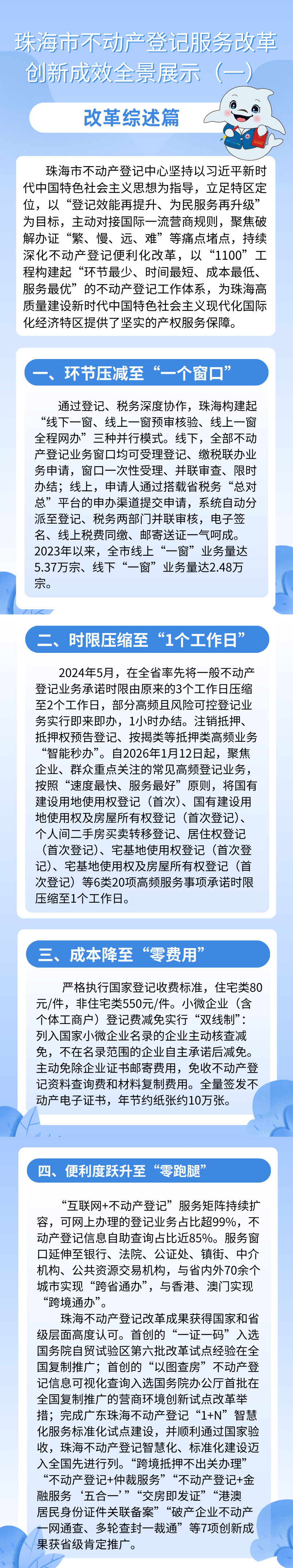 珠海市不动产登记服务改革创新成效全景展示（一）—改革综述篇.png